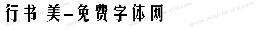 行书 美字体转换
